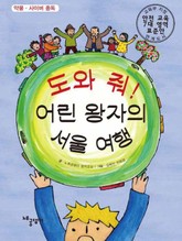 도와 줘! 어린 왕자의 서울 여행 표지 이미지