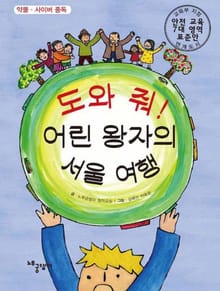 도와 줘! 어린 왕자의 서울 여행
