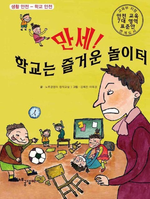 만세! 학교는 즐거운 놀이터 표지 이미지