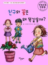 친구와 꽃은 왜 똑같을까? 표지 이미지