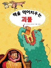 책을 먹어치우는 괴물 표지 이미지