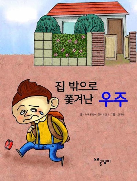 집 밖으로 쫒겨난 우주 표지 이미지