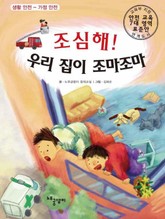 조심해! 우리 집이 조마조마 표지 이미지