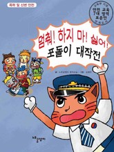 멈춰! 하지 마! 싫어! 포돌이 대작전 표지 이미지