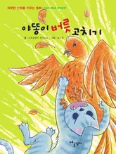 야똥이 버릇 고치기 표지 이미지