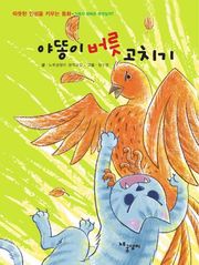 야똥이 버릇 고치기