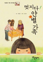 멋지다! 얀별 가족 표지 이미지