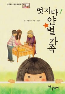 멋지다! 얀별 가족