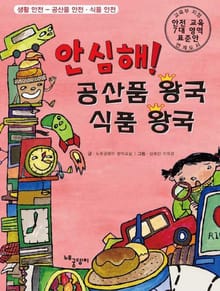 안심해! 공산품 안전 식품 안전