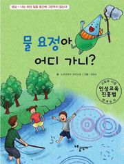 물 요정아 어디 가니?