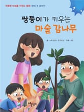 쌍둥이가 키우는 마술 감나무 표지 이미지