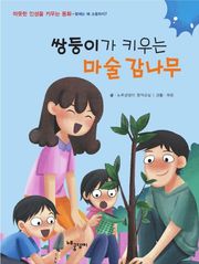 쌍둥이가 키우는 마술 감나무