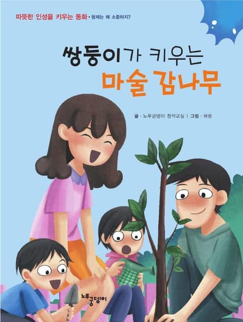 쌍둥이가 키우는 마술 감나무 표지 이미지