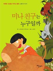 미나 친구는 누구일까