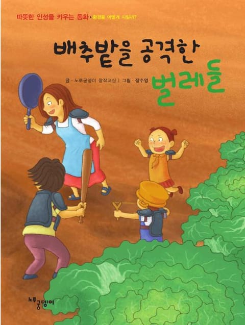 배추밭을 공격한 벌레들 표지 이미지