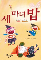 세 마녀 밥 표지 이미지