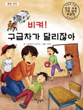 비켜! 구급차가 달리잖아 표지 이미지