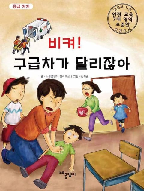 비켜! 구급차가 달리잖아 표지 이미지