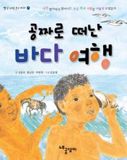 공짜로 떠난 바다 여행