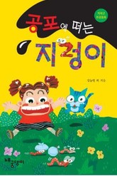 공포에 떠는 지렁이 표지 이미지