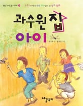 과수원 집 아이 표지 이미지