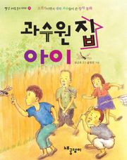 과수원 집 아이