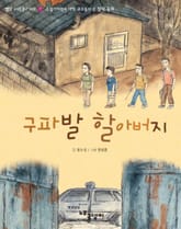 구파발 할아버지 표지 이미지