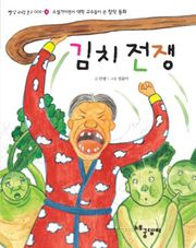 김치 전쟁