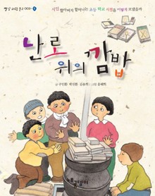 난로 위의 깜밥