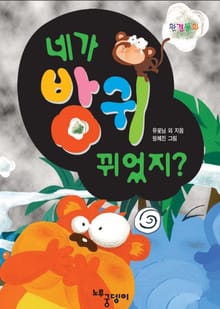 네가 방귀 뀌었지?