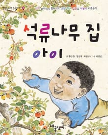 석류나무 집 아이