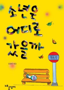 소년은 어디로 갔을까