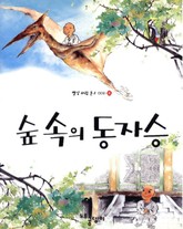 숲 속의 동자승 표지 이미지