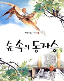숲 속의 동자승