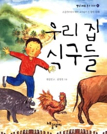 우리 집 식구들