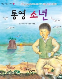 통영 소년