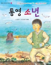 통영 소년