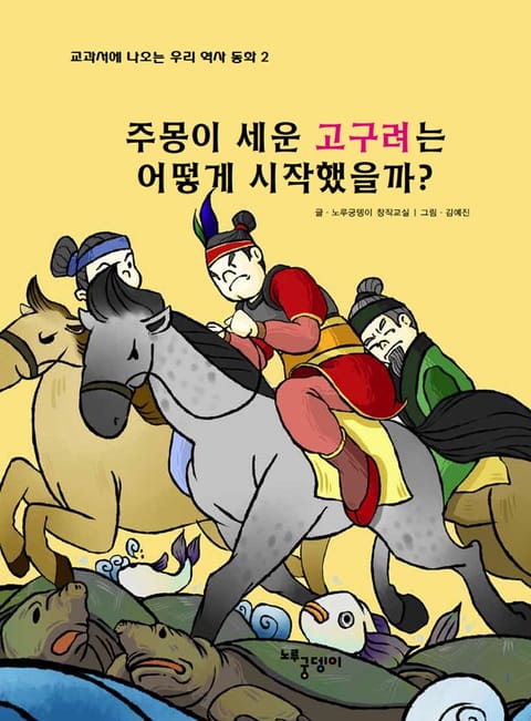 주몽이 세운 고구려는 어떻게 시작했을까? 표지 이미지