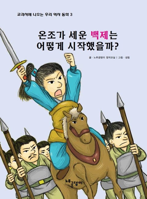 온조가 세운 백제는 어떻게 시작했을까? 표지 이미지