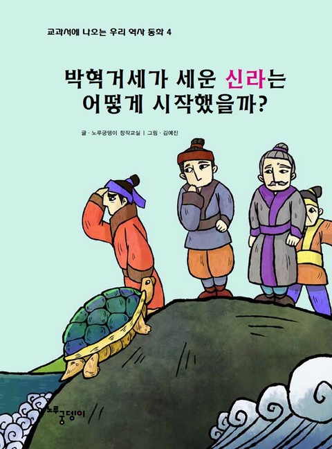 박혁거세가 세운 신라는 어떻게 시작했을까? 표지 이미지