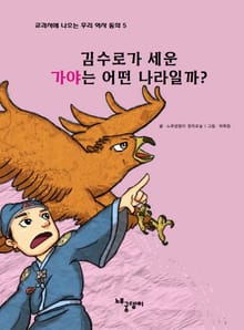 김수로가 세운 가야는 어떤 나라일까?