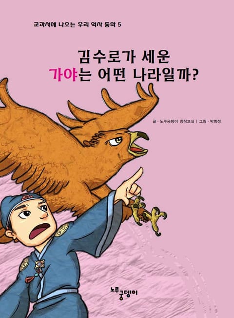 김수로가 세운 가야는 어떤 나라일까? 표지 이미지