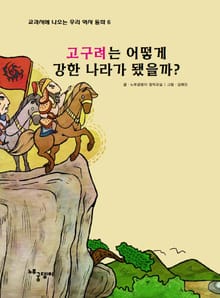 고구려는 어떻게 강한 나라가 됐을까?