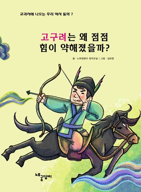 고구려는 왜 점점 힘이 약해졌을까? 표지 이미지