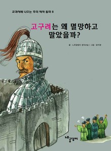 고구려는 왜 멸망하고 말았을까?