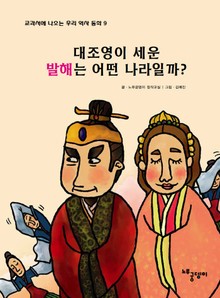 대조영이 세운 발해는 어떤 나라일까?