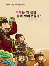 백제는 왜 점점 힘이 약해졌을까? 표지 이미지