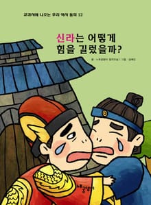 신라는 어떻게 힘을 길렀을까?