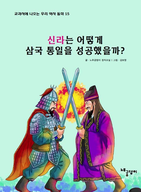 신라는 어떻게 삼국 통일을 성공했을까? 표지 이미지