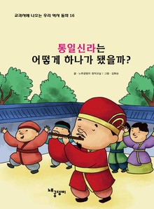 통일 신라는 어떻게 하나가 됐을까?